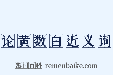 论黄数白近义词是什么意思的图片